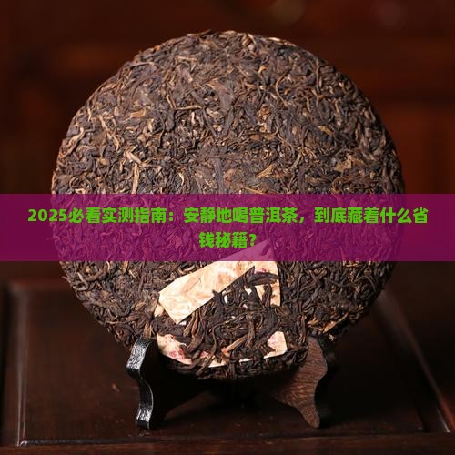 安静地喝普洱茶好吗