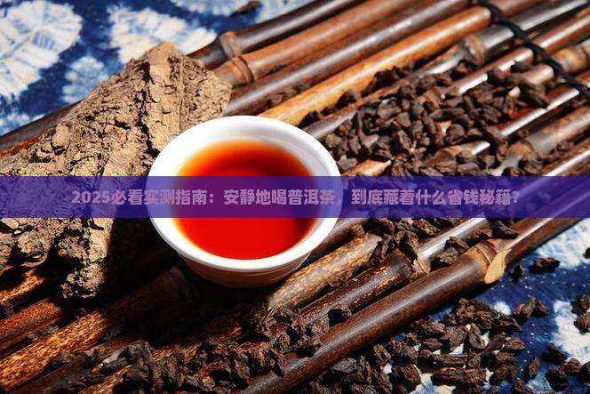 安静地喝普洱茶好吗
