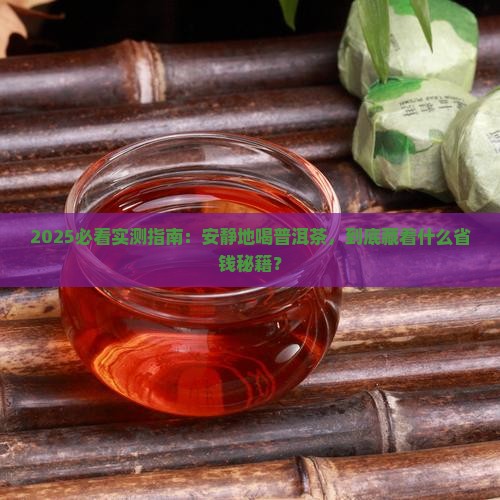 安静地喝普洱茶好吗