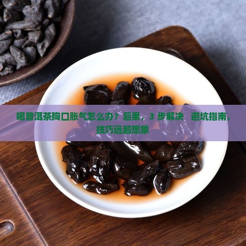 喝普洱茶胸口胀气