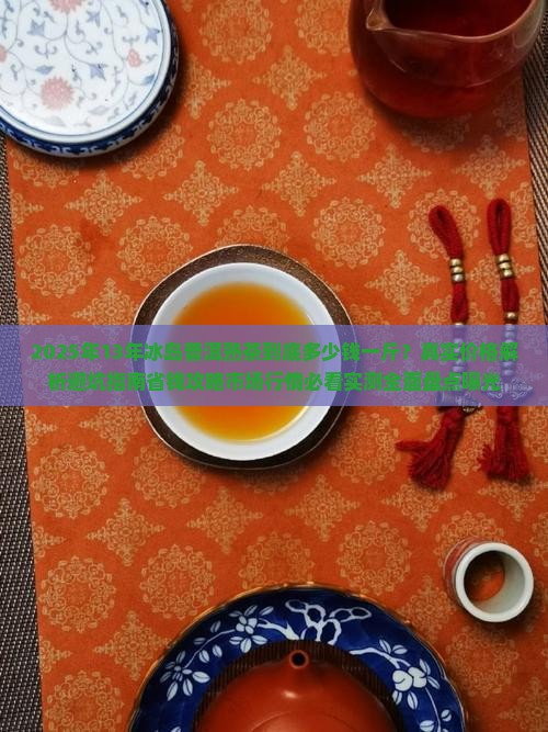 13年冰岛普洱熟茶多少钱一斤