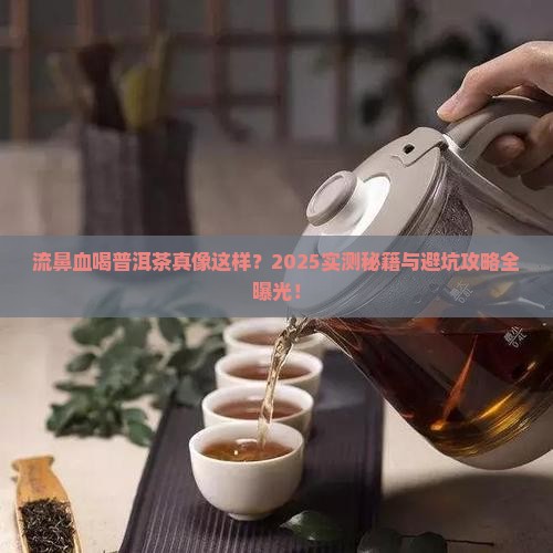 流鼻血喝普洱茶的好处