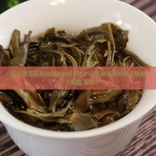 糯香普洱茶的的功效与作用