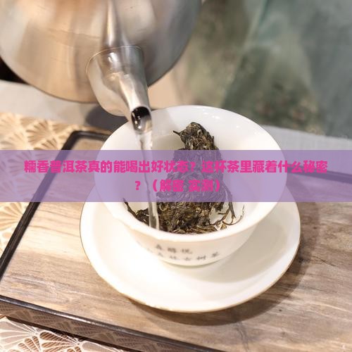 糯香普洱茶的的功效与作用