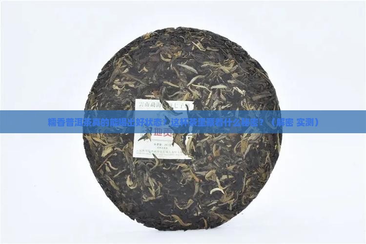 糯香普洱茶的的功效与作用
