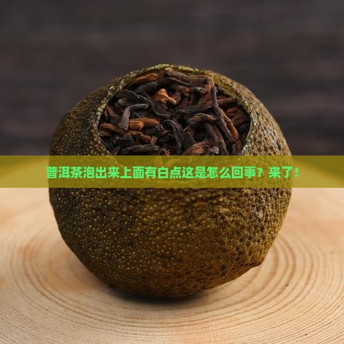 普洱茶泡出来上面有白点
