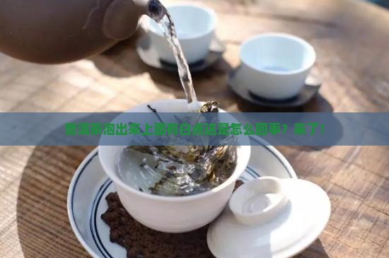 普洱茶泡出来上面有白点