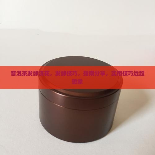 普洱茶发酵浇花