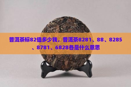 普洱茶标82值多少钱
