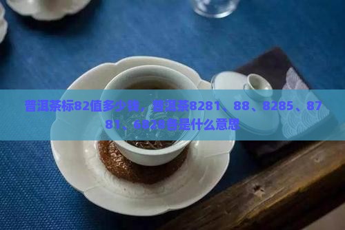 普洱茶标82值多少钱