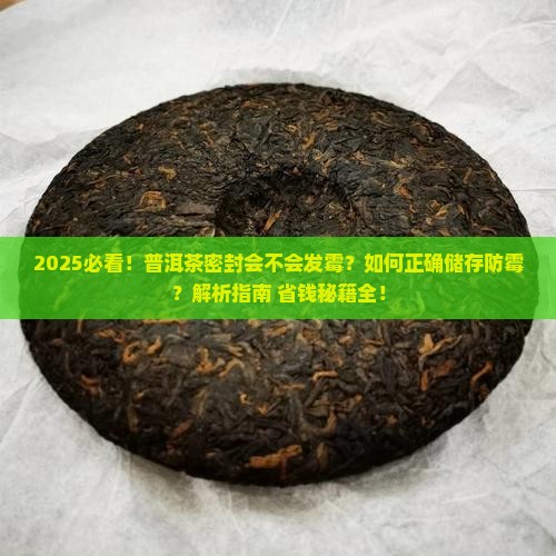 普洱茶密封会不会发霉