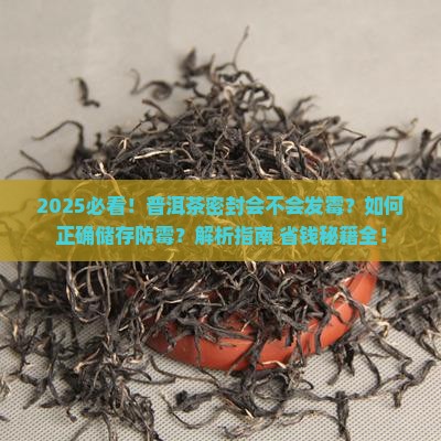 普洱茶密封会不会发霉