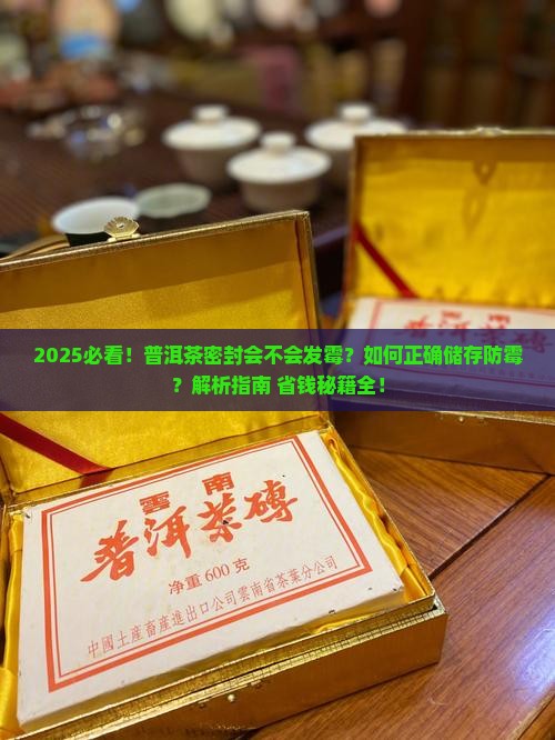 普洱茶密封会不会发霉