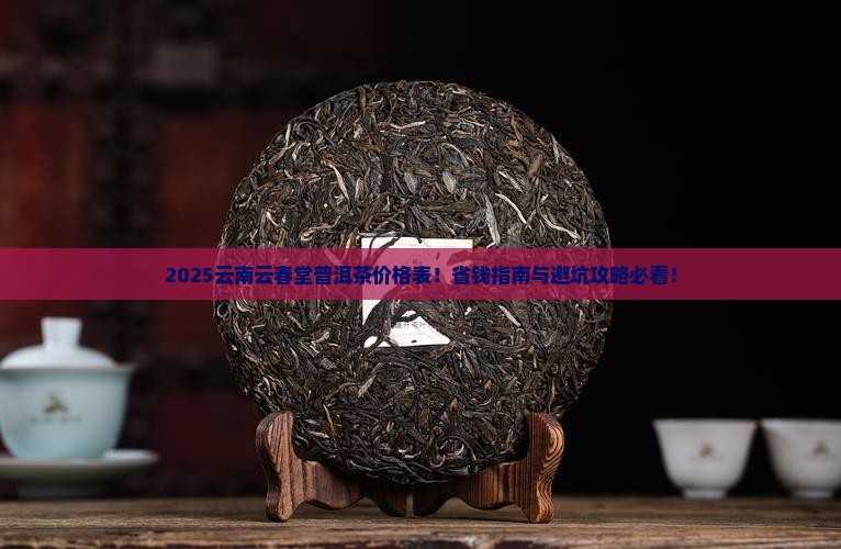 云南云春堂普洱茶价格表