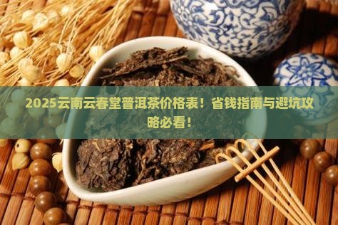 云南云春堂普洱茶价格表