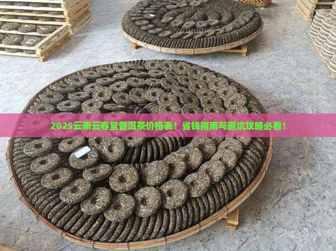 云南云春堂普洱茶价格表