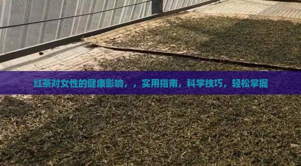 红茶对女性的健康影响