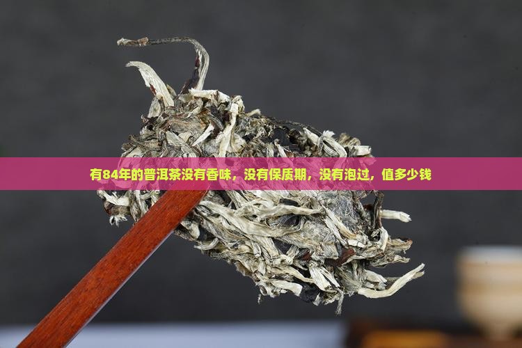 有84年的普洱茶没有 有84年的普洱茶没有