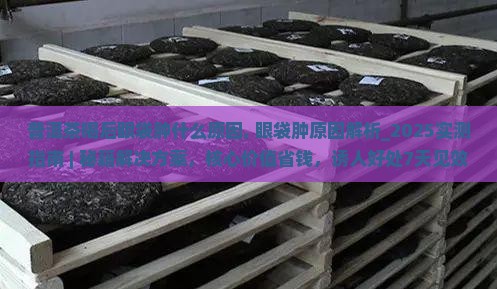 普洱茶喝后眼袋肿什么原因
