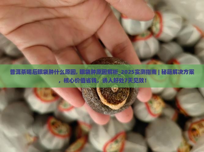 普洱茶喝后眼袋肿什么原因