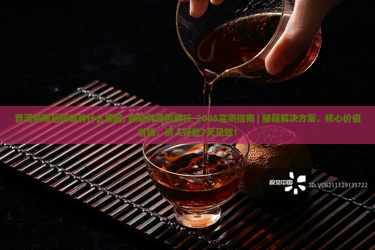 普洱茶喝后眼袋肿什么原因