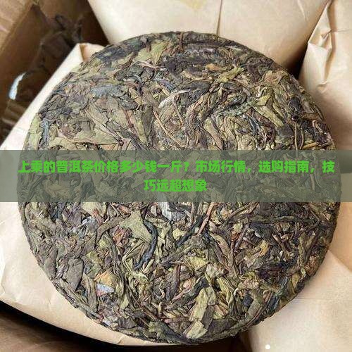 上乘的普洱茶价格多少钱一斤