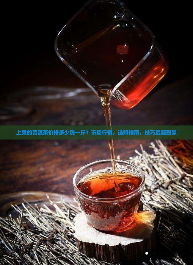 上乘的普洱茶价格多少钱一斤