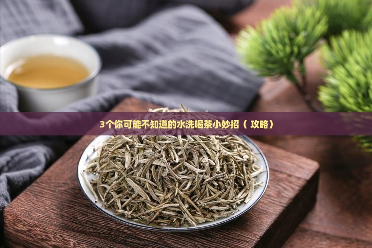 喝茶用的水洗干什么用