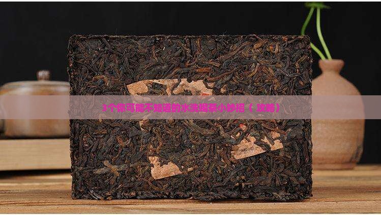 喝茶用的水洗干什么用