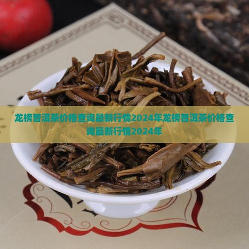龙榜普洱茶价格查询