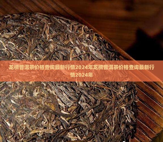 龙榜普洱茶价格查询
