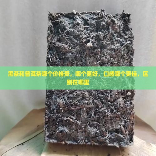 黑茶和普洱茶哪个价格贵