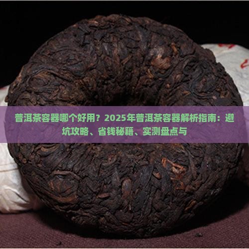 普洱茶容器哪个好用