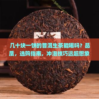 几十块一饼的普洱生茶能喝吗