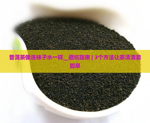 普洱茶像洗袜子水一样