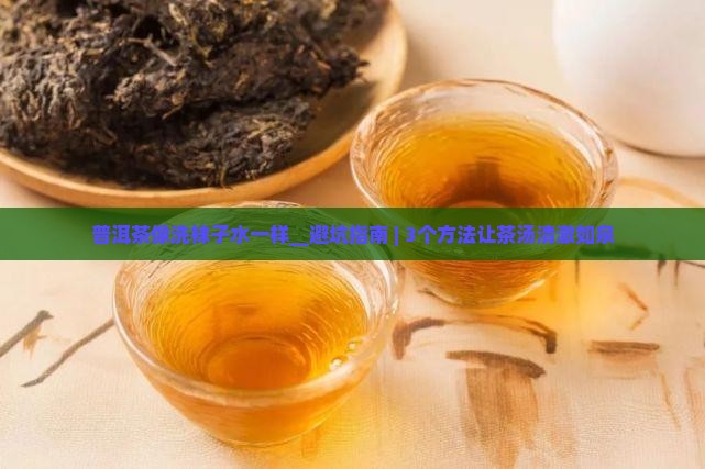 普洱茶像洗袜子水一样