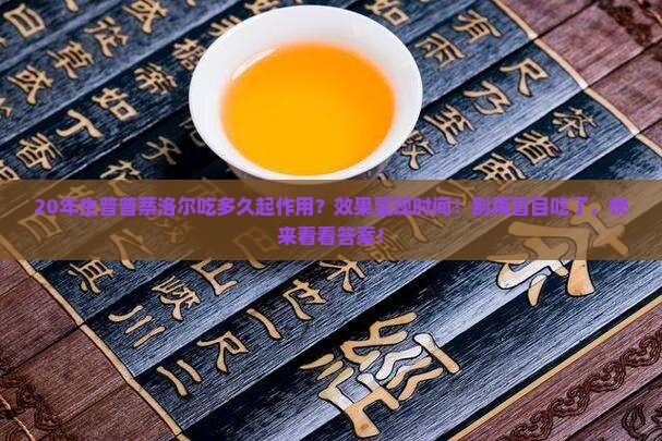 20年生普普萘洛尔吃多久起作用