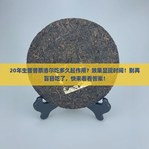 20年生普普萘洛尔吃多久起作用