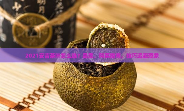 2021安吉茶叶