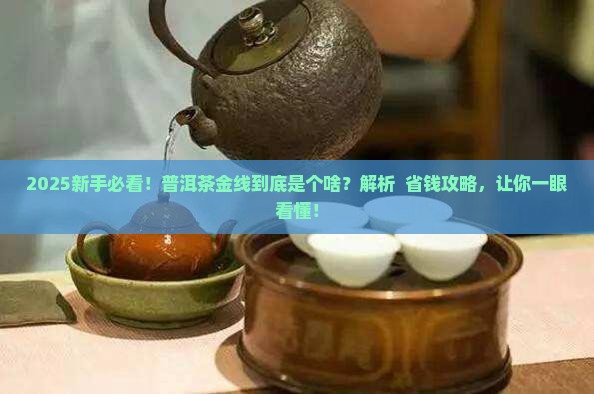 普洱茶金线是什么意思啊