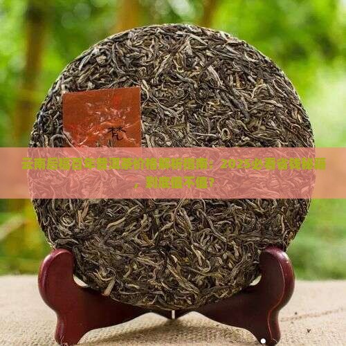 云南后福百年普洱茶价格