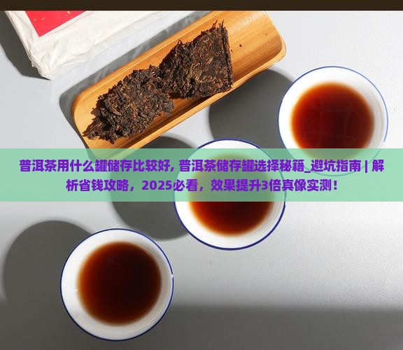 普洱茶用什么罐储存比较好