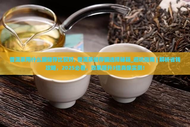普洱茶用什么罐储存比较好