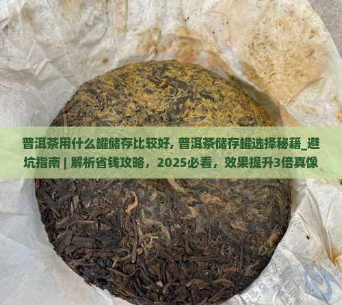 普洱茶用什么罐储存比较好