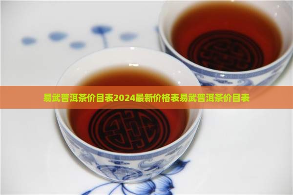 易武普洱茶价目表