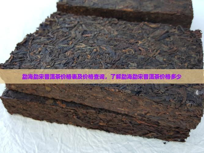 勐海勐宋普洱茶价格