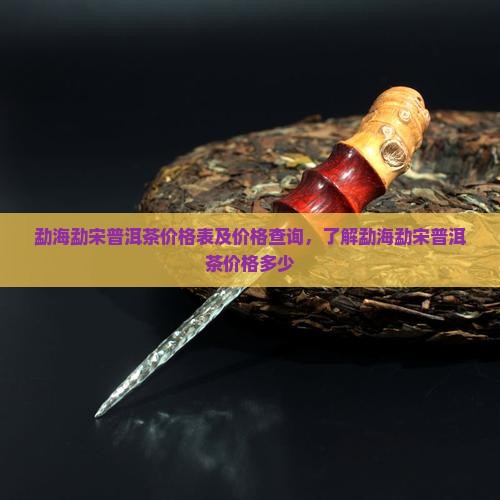 勐海勐宋普洱茶价格