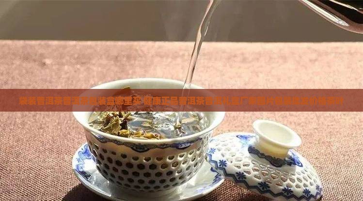 袋装普洱茶普洱茶包装盒哪里买