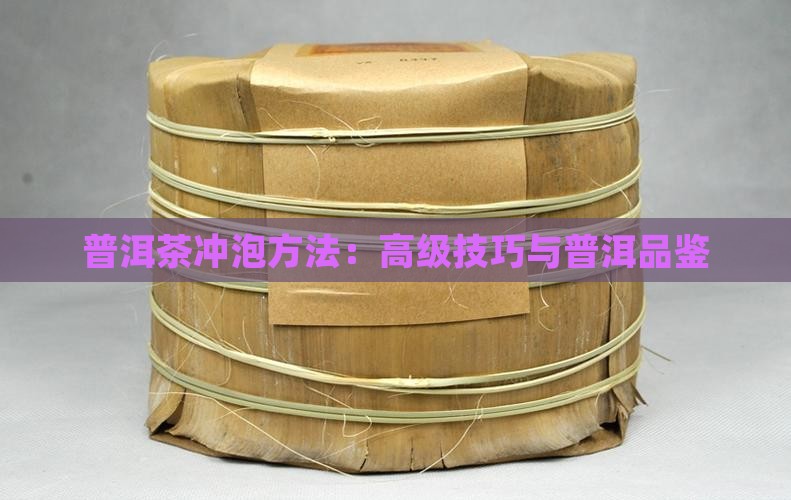 普洱茶冲泡高级技巧