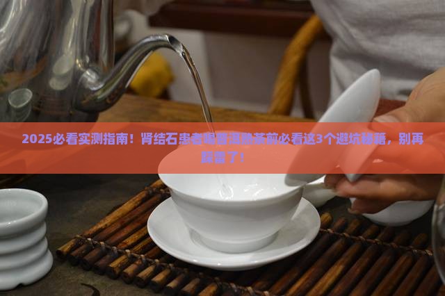 肾结石可以喝普洱茶熟茶吗